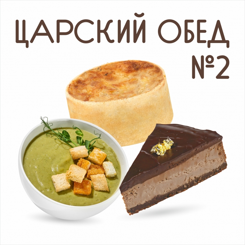 Царский обед №2