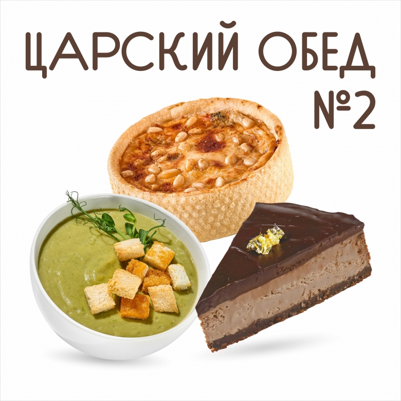 Царский обед №2
